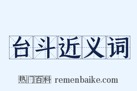 台斗近义词是什么意思的图片